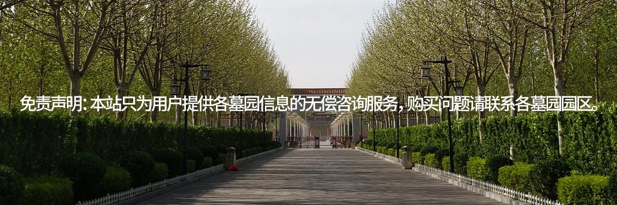 天津公墓哪里好,天津墓地价格,天津国营公墓网